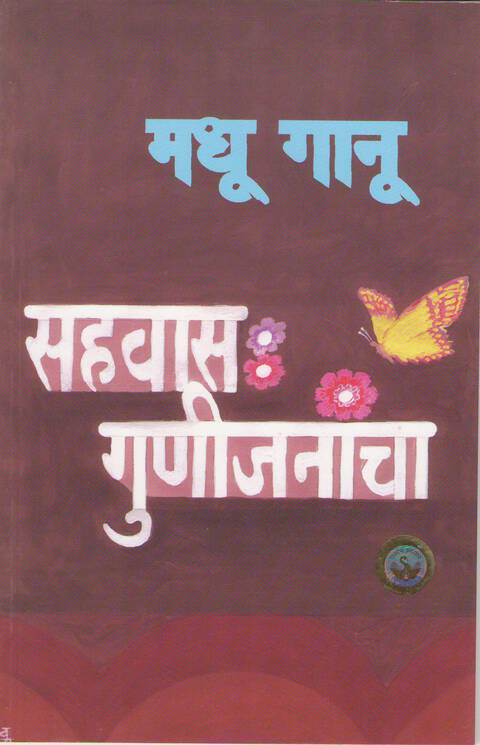Sahwas gunijanancha | सहवास गुणीजनांचा
